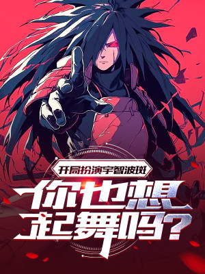 Bắt Đầu Đóng Vai Uchiha Madara, Ngươi Cũng Nhớ Tới Múa Sao